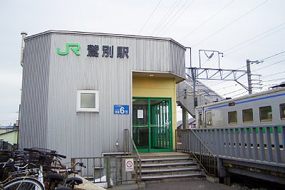 鷲別駅