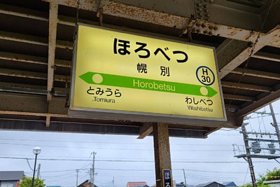 駅名標