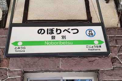 駅名標