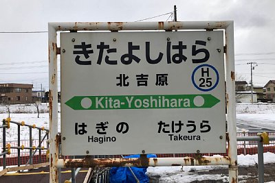 駅名標