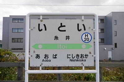 駅名標