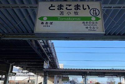 駅名標