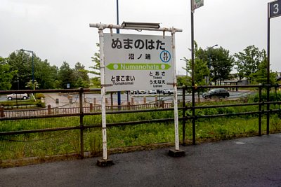 駅名標