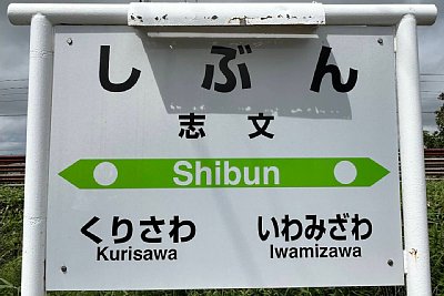 駅名標