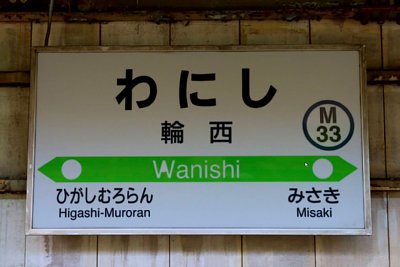 駅名標
