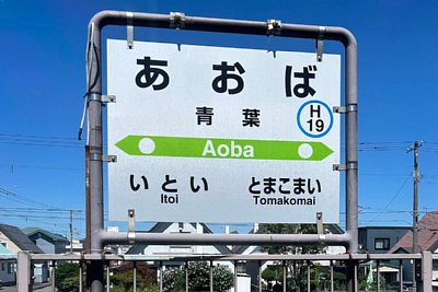駅名標