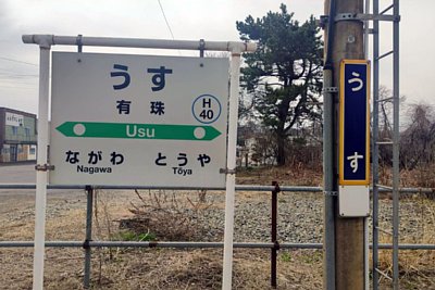 駅名標
