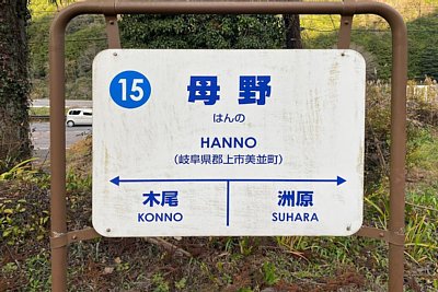 駅名標