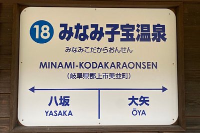 駅名標