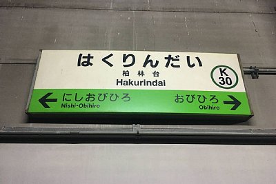 駅名標
