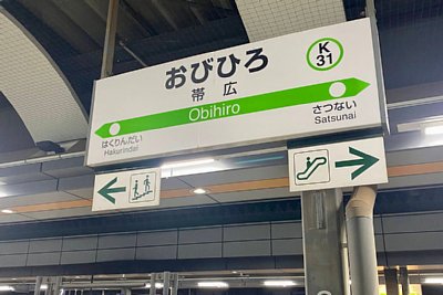 駅名標