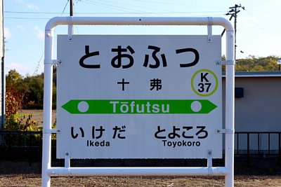 駅名標