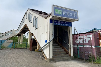 新富士駅