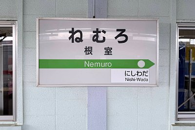 駅名標