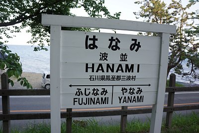 駅名板
