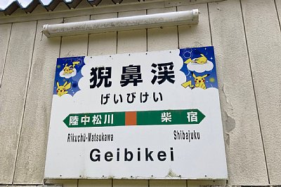 駅名標