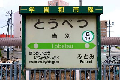 駅名標