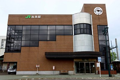 当別駅