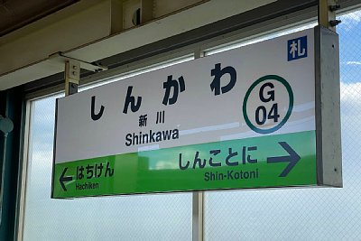 駅名標