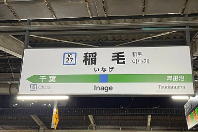 駅名標