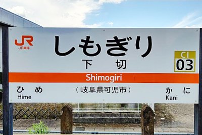 駅名標