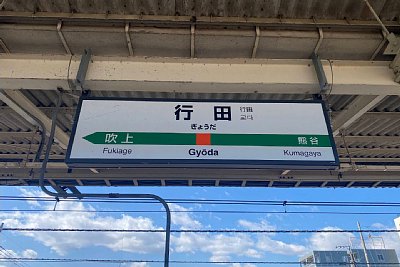 駅名標