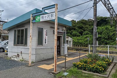 梅ケ沢駅