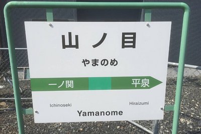 駅名標