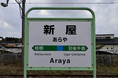 駅名標
